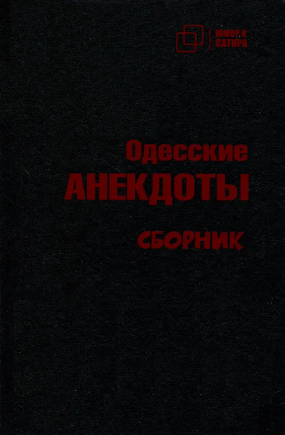 Книга Одесские анекдоты () — 1