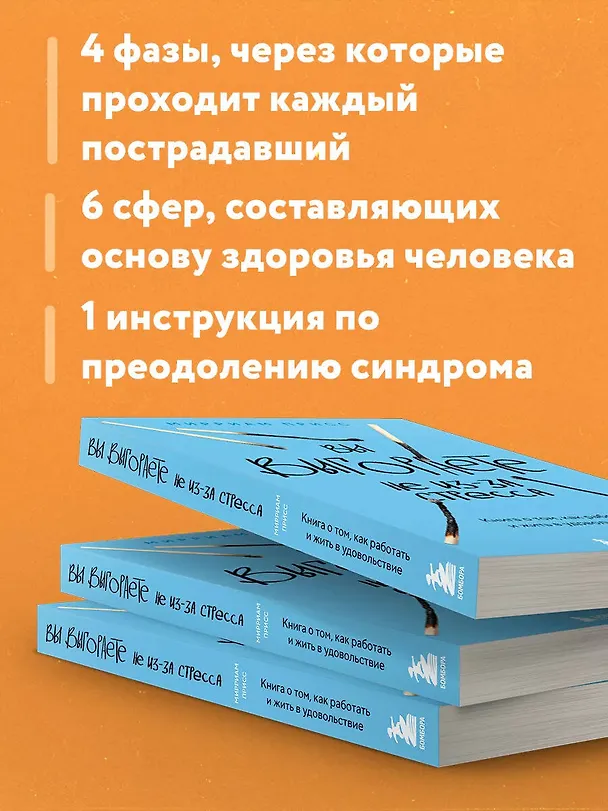 Книга Вы выгораете не из-за стресса. Книга о том, как работать и жить в удовольствие (Мирриам Присс) — 8