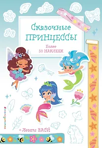 Сказочные принцессы