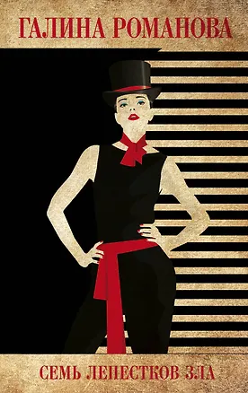 Книга Семь лепестков зла (Галина Романова)