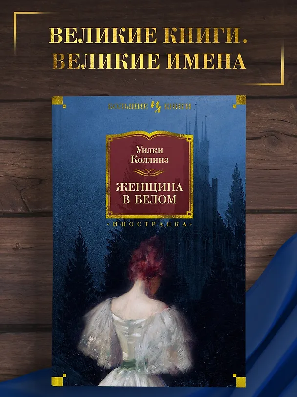 Книга Женщина в белом (Уильям Уилки Коллинз) — 4