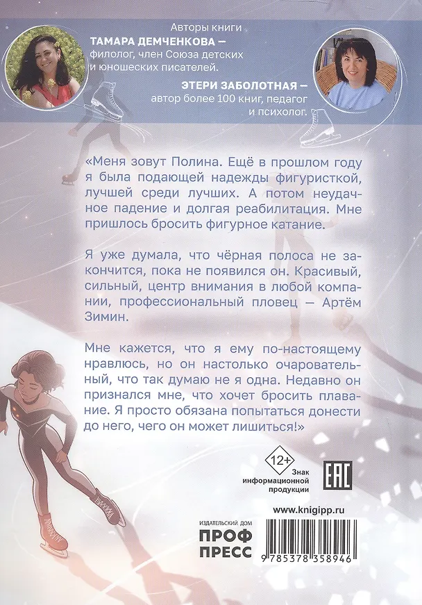 Книга Ледяной поцелуй (Этери Заболотная, Тамара Демченкова) — 2