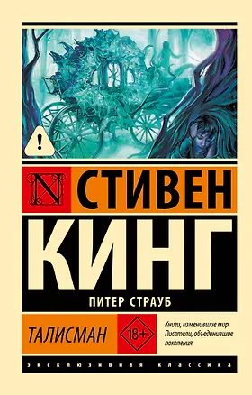 Книга Талисман (Стивен Кинг)