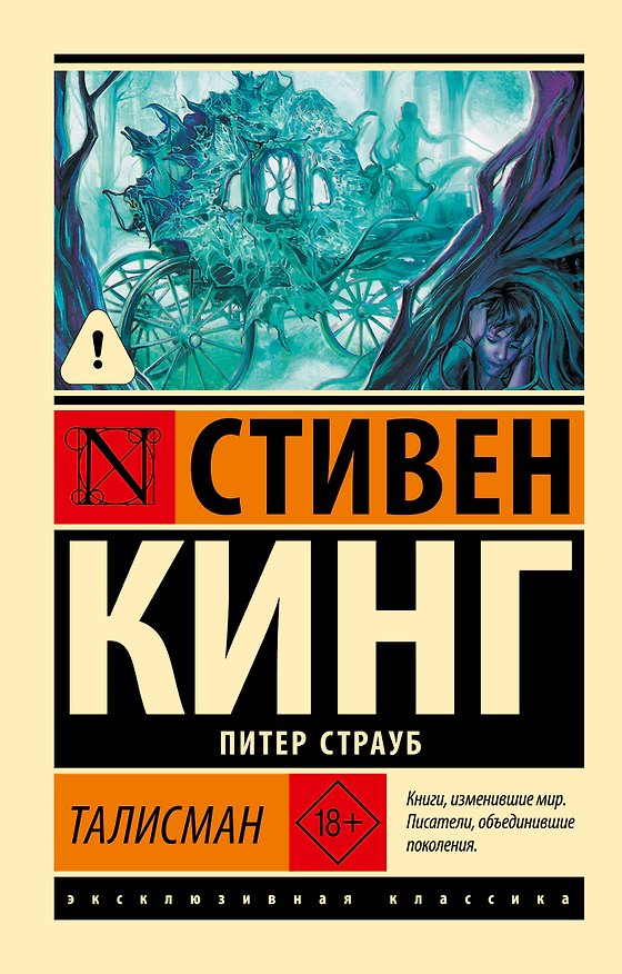 Книга Талисман (Стивен Кинг) — 1