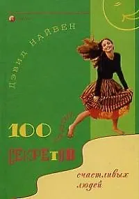 100 простых секретов счастливых людей 2017512 — 1