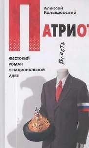 Патриот.Жестокий роман о национ.