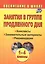 Занятия в группе продленного дня. 1-4 классы. Конспекты, занимательные материалы, рекомендации (ФГОС) — 2384529 — 3