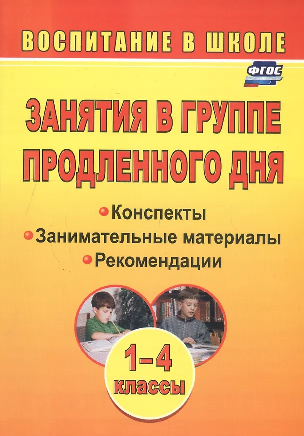 Книга Занятия в группе продленного дня. 1-4 классы. Конспекты, занимательные материалы, рекомендации (ФГОС) (Вера Пашнина) — 3