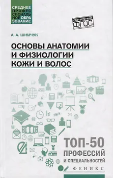 Основы анатомии и физиологии кожи и волос: учеб.пособие