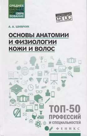 Основы анатомии и физиологии кожи и волос: учеб.пособие — 2783061 — 1