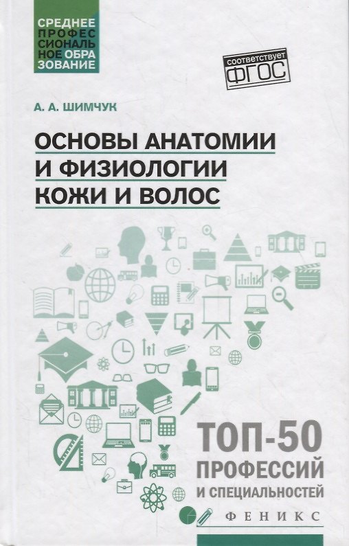 Книга Основы анатомии и физиологии кожи и волос: учеб.пособие (Анжелика Шимчук) — 1