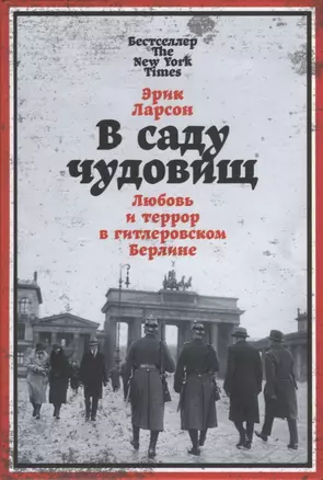 В саду чудовищ: Любовь и террор в гитлеровском Берлине — 2912366 — 1