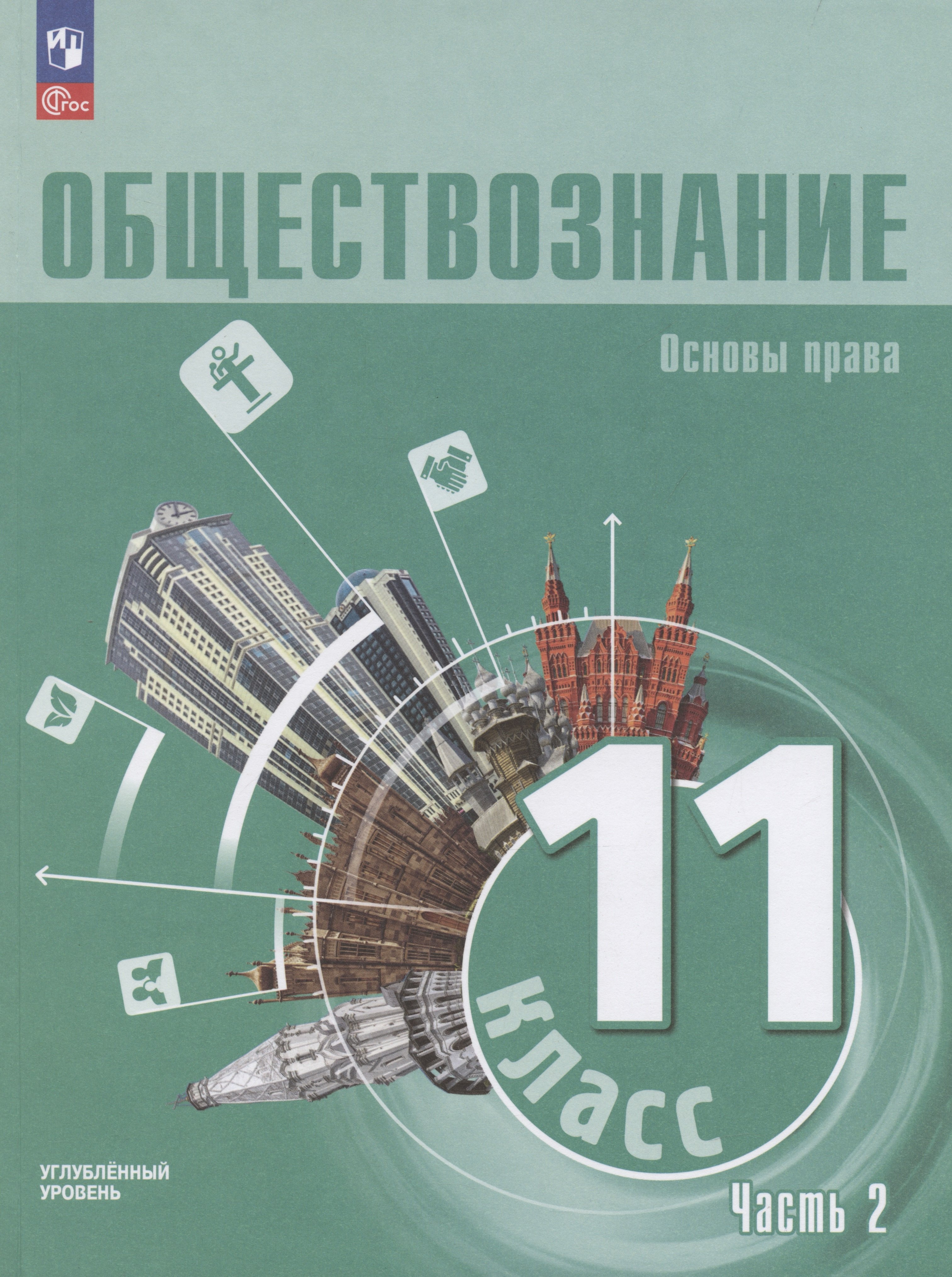 

Обществознание. Основы права. 11 класс. Учебное пособие. В 2 частях. Часть 2. Углубленный уровень