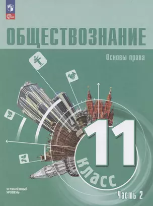 Обществознание. Основы права. 11 класс. Учебное пособие. В 2 частях. Часть 2. Углубленный уровень — 3040973 — 1