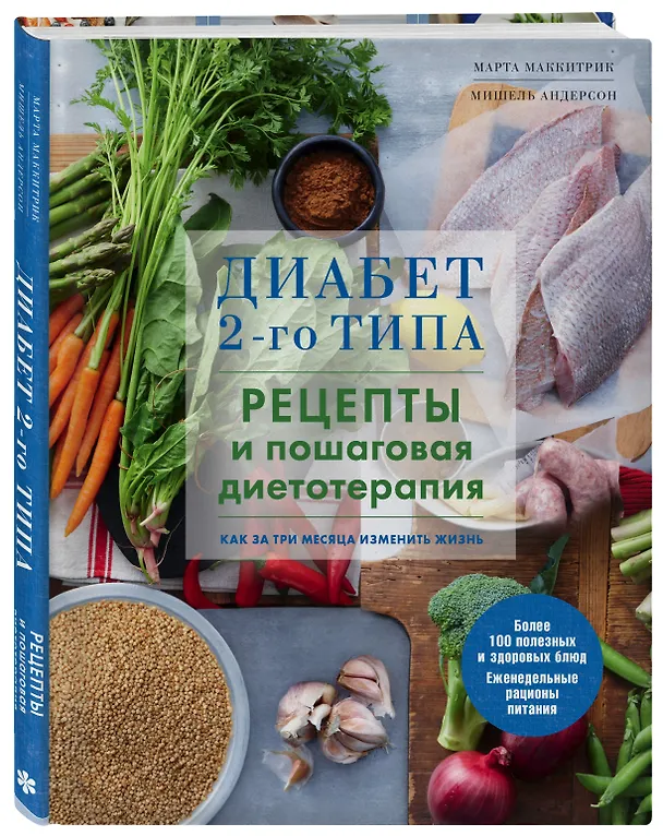 Книга Диабет 2-го типа. Рецепты и пошаговая диетотерапия. (Марта Маккитрик) — 4