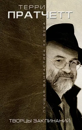 Книга Творцы заклинаний : романы (Терри Пратчетт)
