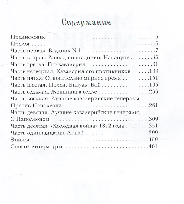 Книга Марш! Марш! Люди и лошади в наполеоновских войнах (Мурат Куриев, Алексей Темников) — 2