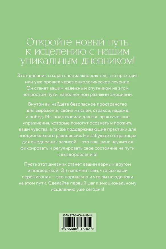 Книга Дневник эмоциональной самопомощи. Для тех, кто заботится о себе во время болезни (Евгения Коцюба) — 2