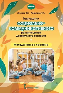 Технологии социально-коммуникативного развития детей дошкольного возраста. Методическое пособие