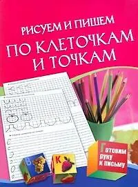 Рисуем и пишем по клеточкам и точкам