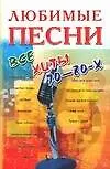 Книга Песенник Любимые песни 70-80-х ()