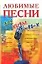 Песенник Любимые песни 70-80-х — 2028130 — 1