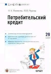 Потребительский кредит: Актуальные вопросы, образцы документов. Вып.29 2107786