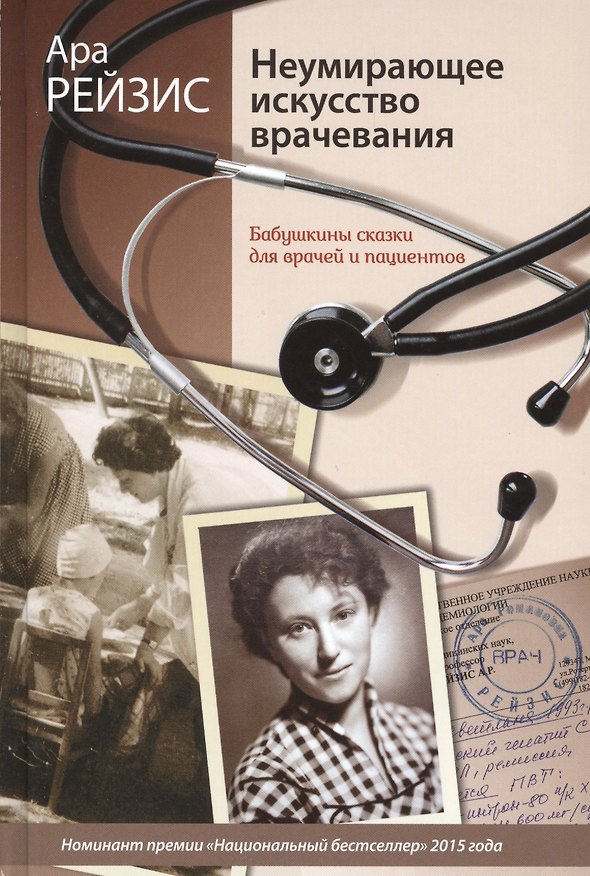 Книга Неумирающее искусство врачевания: Бабушкины сказки для врачей и пациентов (Ара Рейзис) — 1
