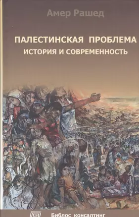 Палестинская проблема. История и современность — 2547656 — 1