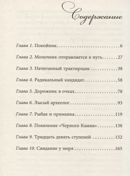 Книга Тридцать девять ступеней (Джон Бакен) — 2