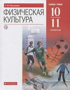 Физическая культура. 10-11 класс. Базовый уровень. Учебник