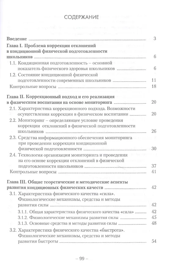 Книга Коррекция отклонений в кондиционной физической подготовленности школьников на основе мониторинга. Учебное пособие (Леонид Семенов) — 2