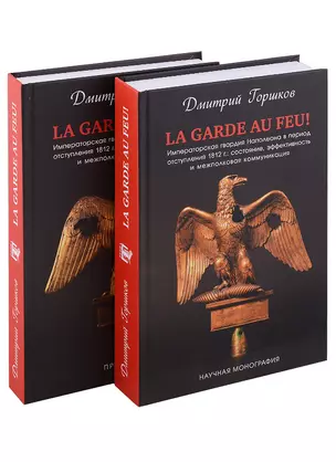 La Garde au feu! Императорская гвардия Наполеона в период отступленя 1812 г.: состояние, эффективность и межполковая коммуникация (комплект из 2 книг) — 2940068 — 1