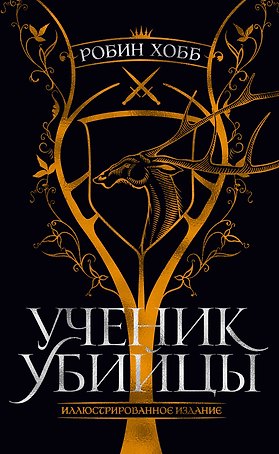 Ученик убийцы. Иллюстрированное издание