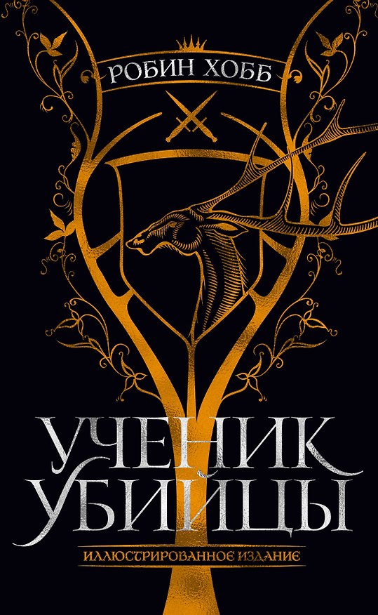 Книга Ученик убийцы. Иллюстрированное издание (Робин Хобб) — 1