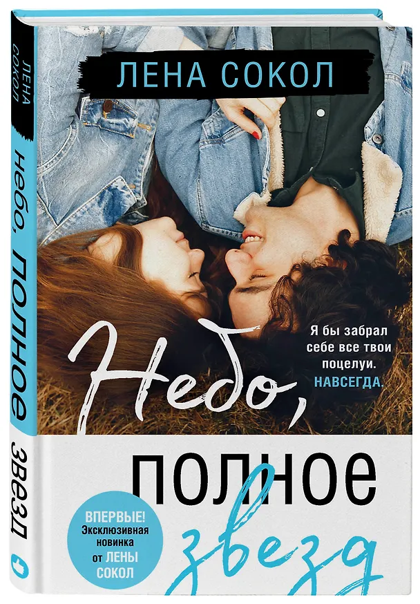 Книга Небо, полное звезд (Лена Сокол) — 4