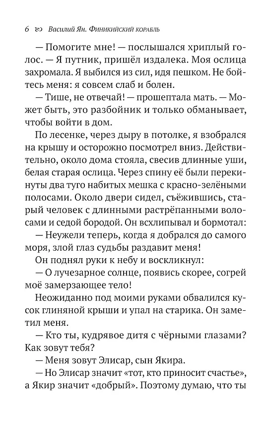 Книга Финикийский корабль(доброе детство) (Василий Ян) — 7