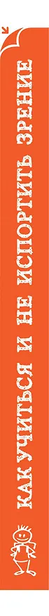 Книга Как учиться и не испортить зрение (Марина Ильинская) — 3