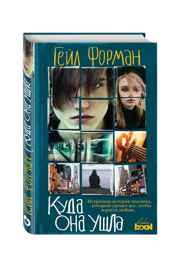 Книга Куда она ушла (Гейл Форман) — 4