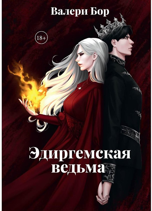 Книга Эдиргемская ведьма (Валери Бор) — 1