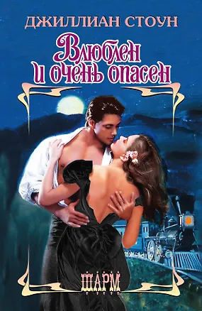 Книга Влюблен и очень опасен : роман (Джиллиан Стоун)
