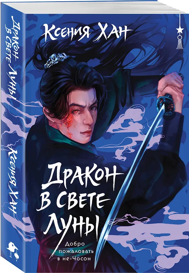 Книга Дракон в свете луны (Ксения Хан) — 4