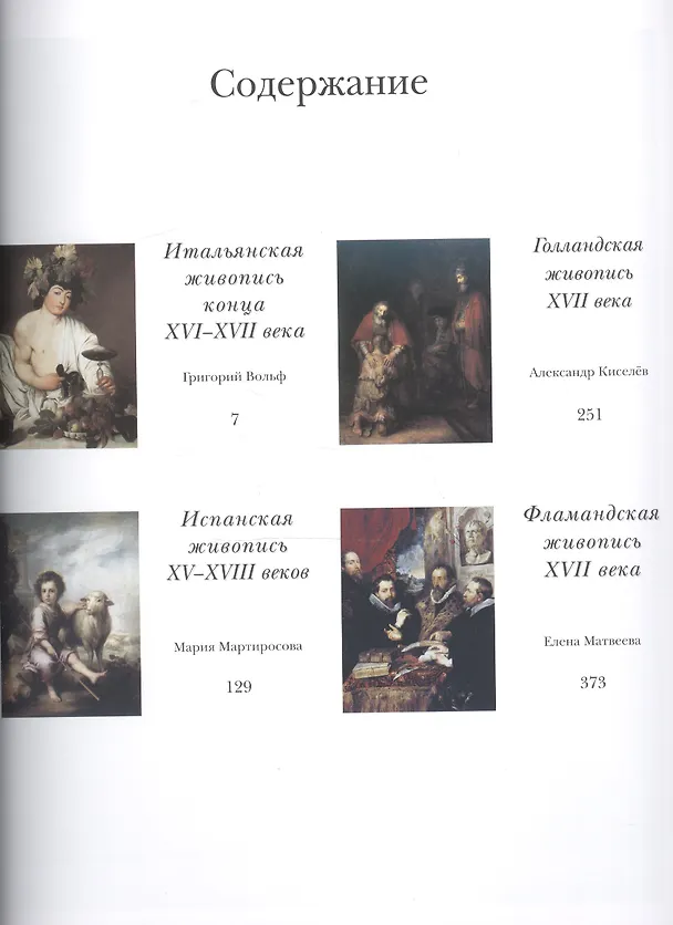 Книга Мировая живопись. История и шедевры. В 6 томах. Том 3 /(подарочное издание) (Григорий Вольф) — 2