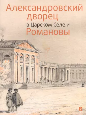 Александровский дворец в Царском Селе и Романовы — 2607446 — 1