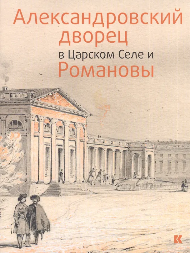 Книга Александровский дворец в Царском Селе и Романовы () — 1