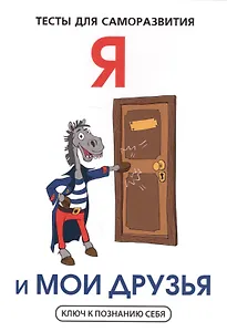 Я и мои друзья. Тесты для саморазвития