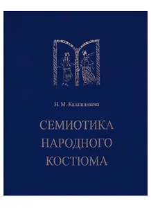 Семиотика народного костюма. Учебное пособие