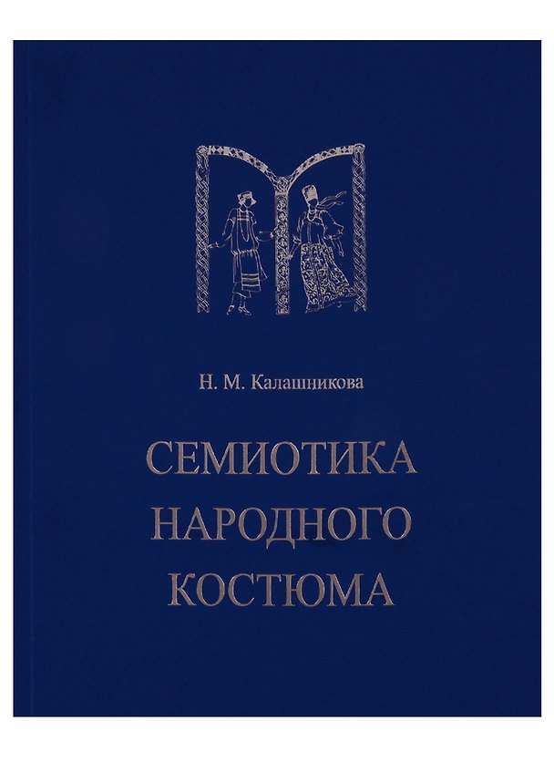 Книга Семиотика народного костюма. Учебное пособие (Наталья Калашникова) — 1