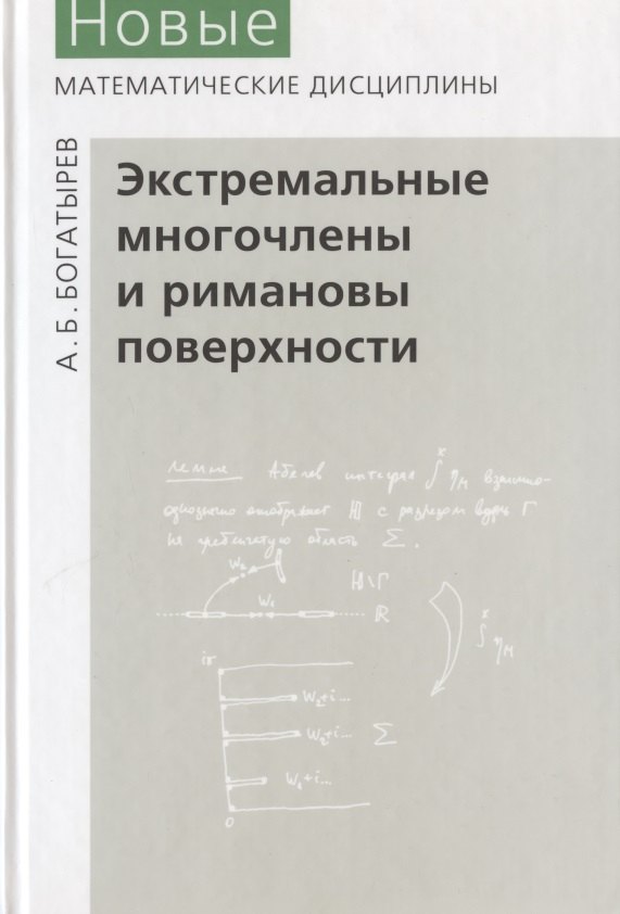 

Экстремальные многочлены и римановы поверхности