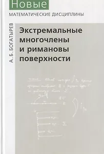 Экстремальные многочлены и римановы поверхности